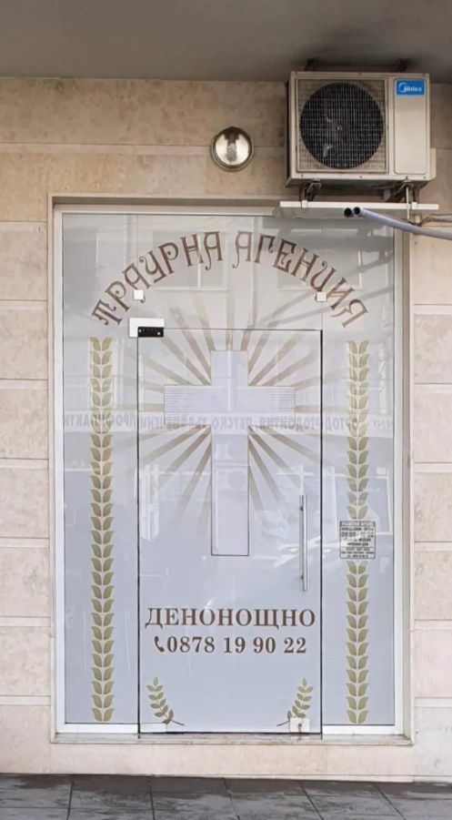 Входът на Траурна агенция Креаре